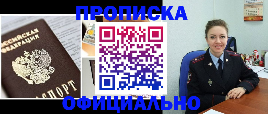 прописка в квартире в России